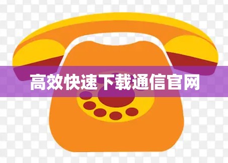 高效快速下载通信官网