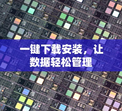一键下载安装,让数据轻松管理