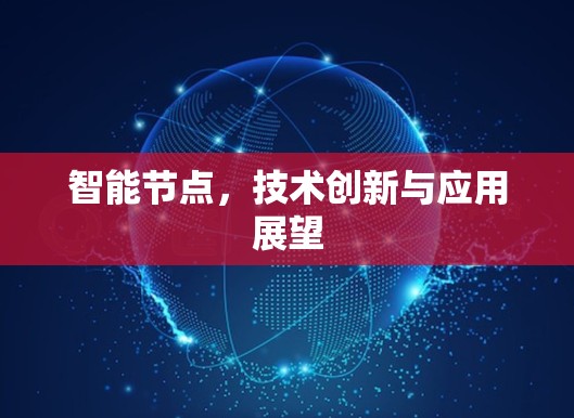 智能节点,技术创新与应用展望