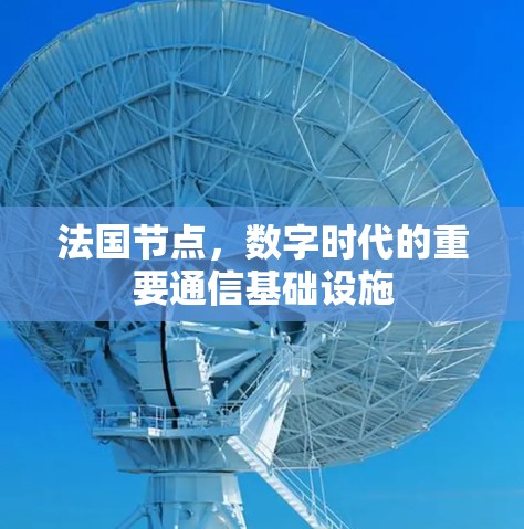 法国节点,数字时代的重要通信基础设施
