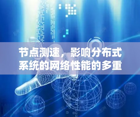 节点测速,影响分布式系统的网络性能的多重因素分析
