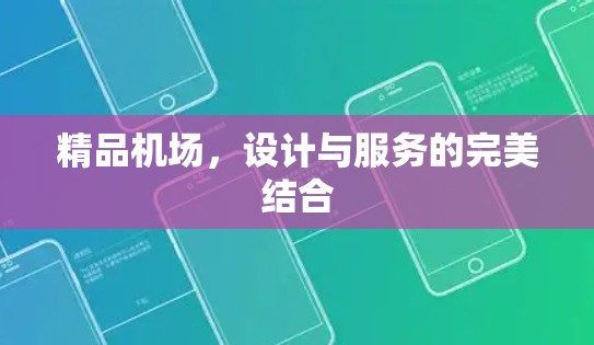 精品机场,设计与服务的完美结合