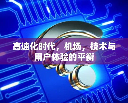 高速化时代,机场,技术与用户体验的平衡