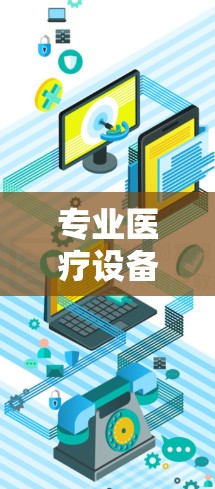 专业医疗设备,让您的您的患者有更好的生活