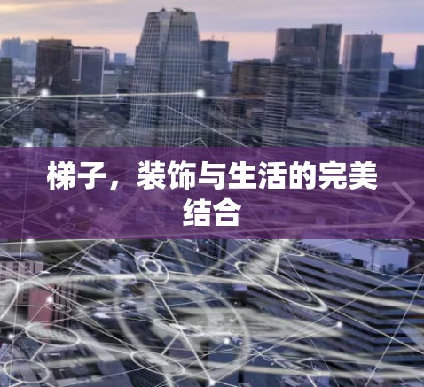 梯子,装饰与生活的完美结合