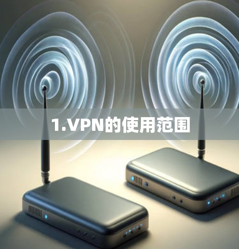 1.VPN的使用范围