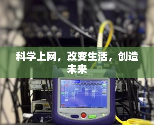 科学上网,改变生活,创造未来