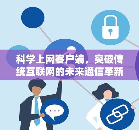 科学上网客户端，突破传统互联网的未来通信革新