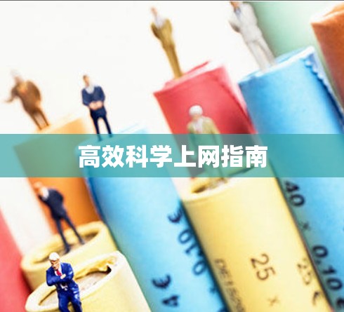 高效科学上网指南