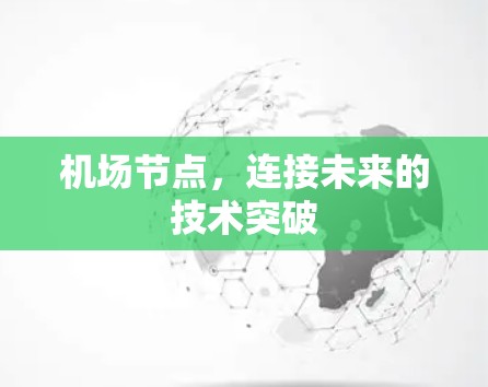 机场节点，连接未来的技术突破