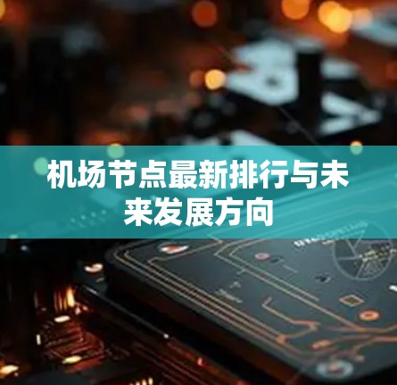 机场节点最新排行与未来发展方向