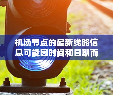 机场节点的最新线路信息可能因时间和日期而有所不同，因此建议您参考最新的航空数据来源，如航空公司官网、交通出行平台或航班查询网站。以下是一些常见的机场节点和它们的最新线路情况