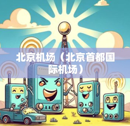 北京机场（北京首都国际机场）