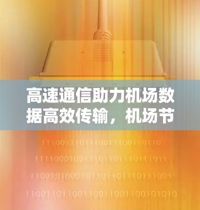 高速通信助力机场数据高效传输,机场节点高速服务器与通信技术的深度融合