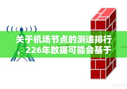 关于机场节点的测速排行,226年数据可能会基于最新的交通流量监测和分析,包括