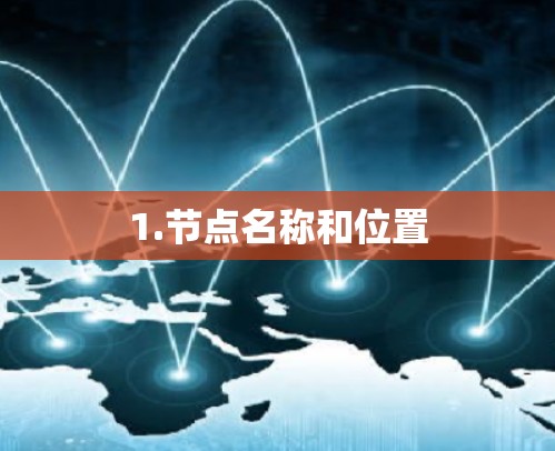 1.节点名称和位置 1.节点名称和位置