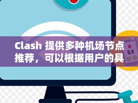 Clash 提供多种机场节点推荐,可以根据用户的具体需求选择适合的类型。以下是一些推荐