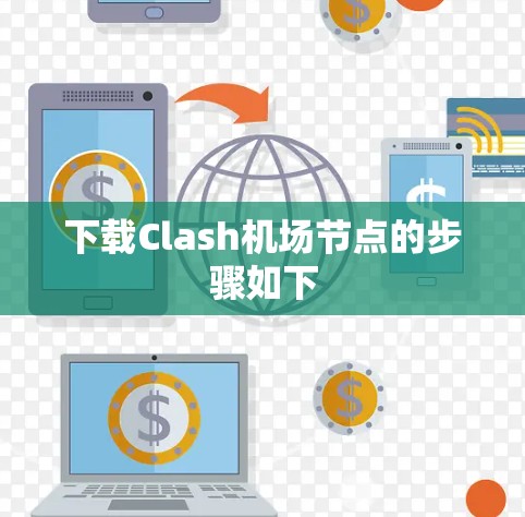 下载Clash机场节点的步骤如下