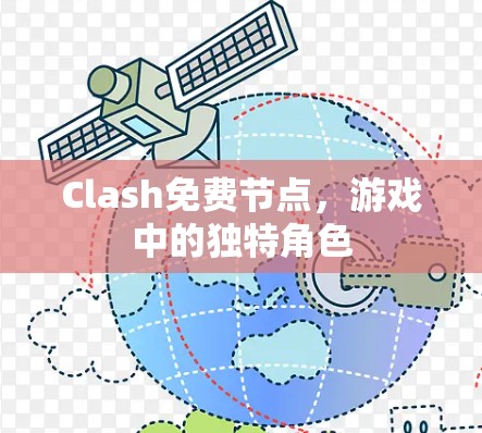 Clash免费节点,游戏中的独特角色