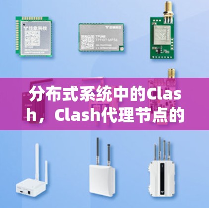 分布式系统中的Clash,Clash代理节点的高效冲突管理机制