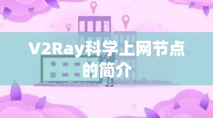 V2Ray科学上网节点的简介