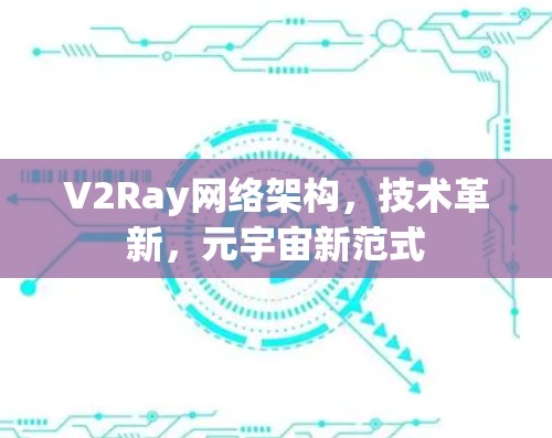 V2Ray网络架构,技术革新,元宇宙新范式