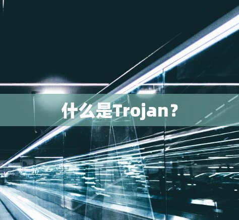 什么是Trojan?
