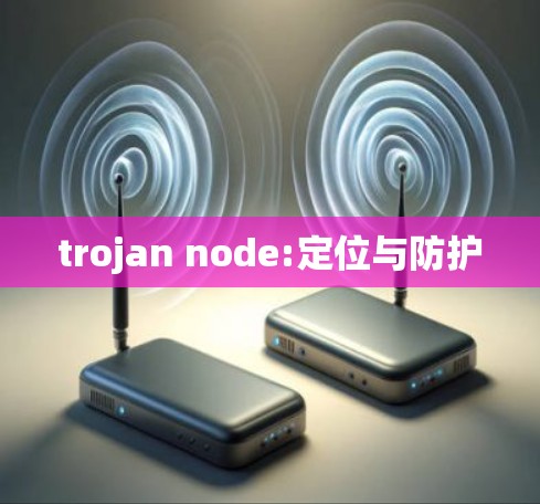 trojan node:定位与防护