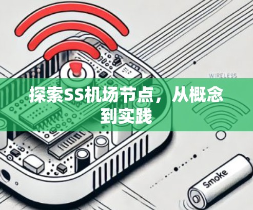 探索SS机场节点,从概念到实践