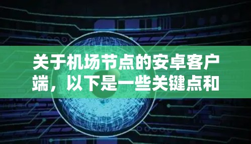 关于机场节点的安卓客户端,以下是一些关键点和步骤供你参考