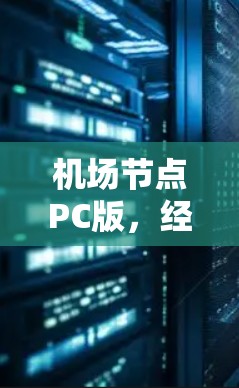 机场节点PC版,经验与创新的结合