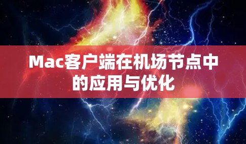 Mac客户端在机场节点中的应用与优化