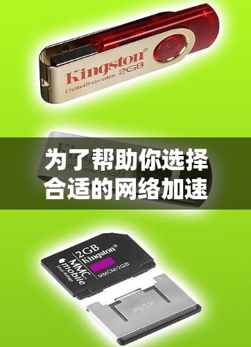 为了帮助你选择合适的网络加速器,以下是一步步的推荐和分析