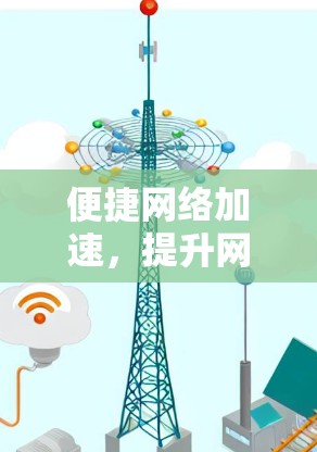 便捷网络加速,提升网络性能