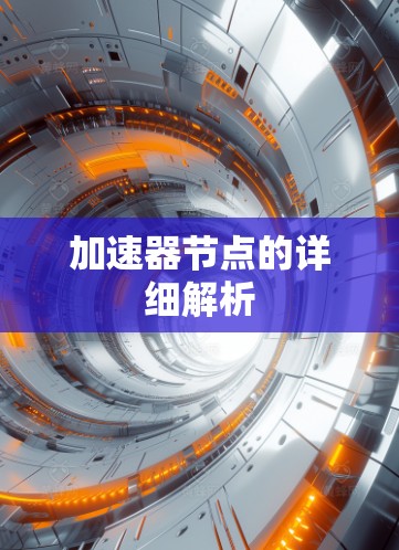 加速器节点的详细解析