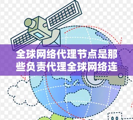 全球网络代理节点是那些负责代理全球网络连接的节点,通常用于云计算服务或网络工程。这些节点通过网络协议(如 tornos、IP地址或VLAN)来连接到主服务器,以实现对全局网络的访问