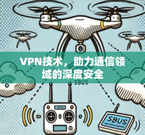 VPN技术,助力通信领域的深度安全