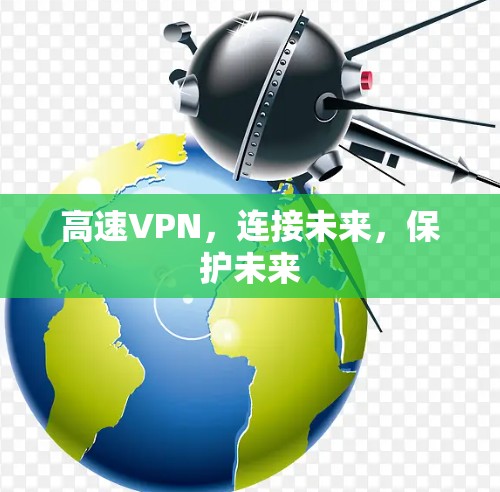 高速VPN,连接未来,保护未来