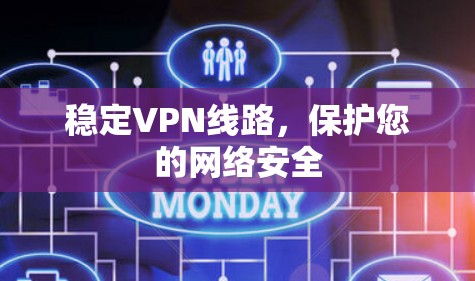 稳定VPN线路，保护您的网络安全