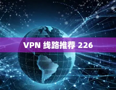 VPN 线路推荐 226