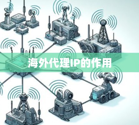 海外代理IP的作用