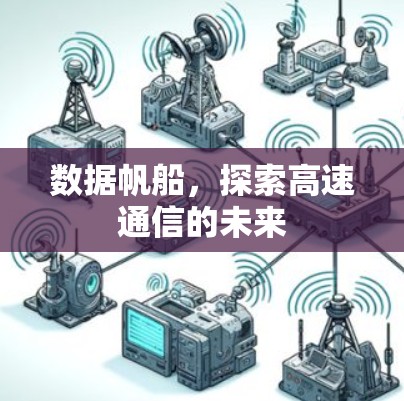 数据帆船,探索高速通信的未来