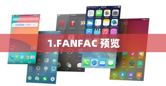 1.FANFAC 预览