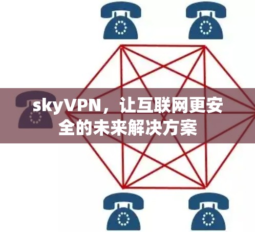 skyVPN,让互联网更安全的未来解决方案