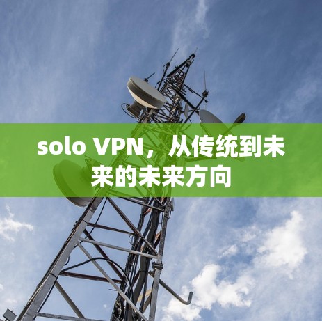 solo VPN,从传统到未来的未来方向