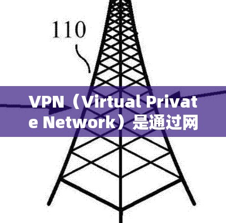 VPN(Virtual Private Network)是通过网络技术将外部网络与内部网络分离,确保用户在外部访问内部网络时数据安全的网络服务。VPN有助于保护用户的数据不受外部网络攻击的威胁