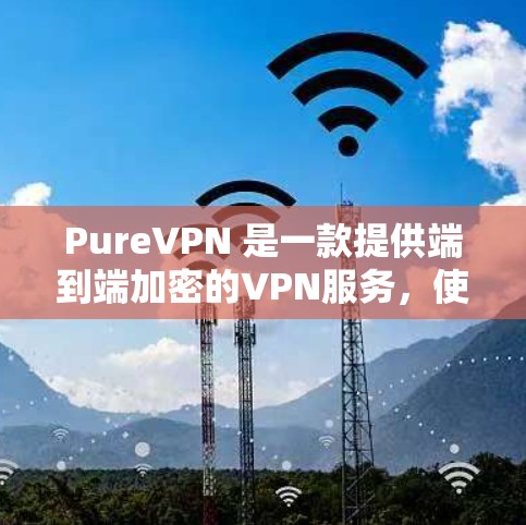 PureVPN 是一款提供端到端加密的VPN服务,使用 AWS 作为其云服务提供商。它允许用户在选择适合的协议(如 SSL 或 TLS)的同时,获得高度的安全性和隐私保护