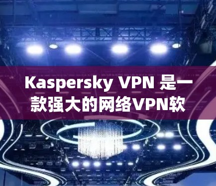 Kaspersky VPN 是一款强大的网络VPN软件，专为用户提供了安全、便捷和高效的数据传输服务。它可以帮助用户访问安全的网络资源、保护隐私、并防止网络诈骗和恶意软件