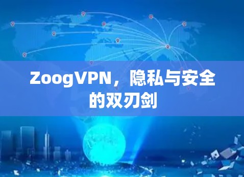 ZoogVPN，隐私与安全的双刃剑