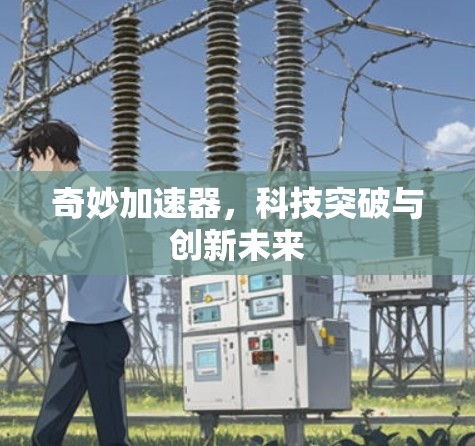 奇妙加速器,科技突破与创新未来